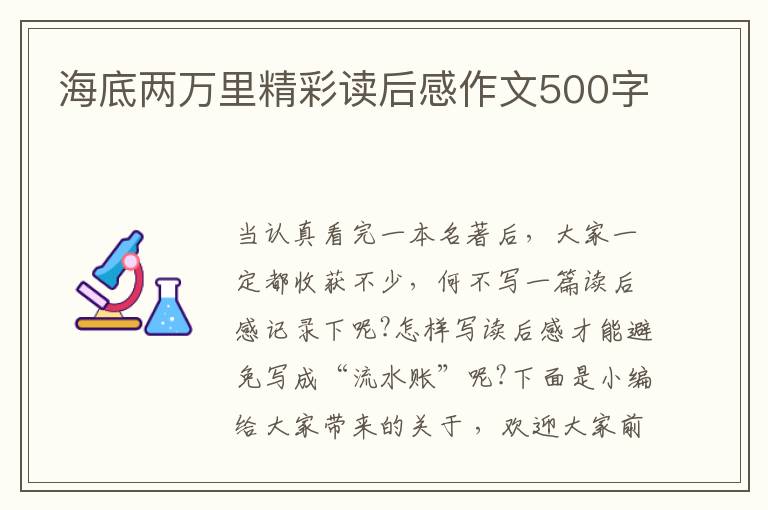 海底兩萬里精彩讀后感作文500字