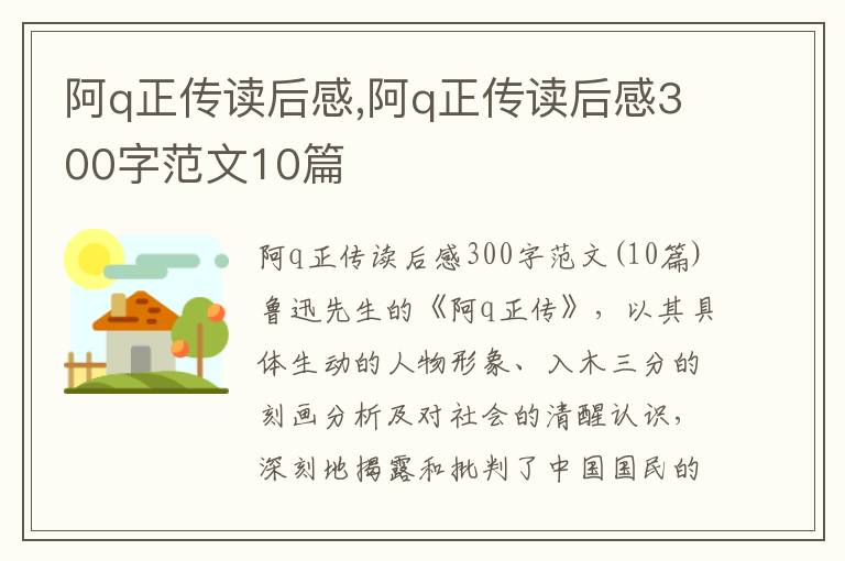 阿q正傳讀后感,阿q正傳讀后感300字范文10篇