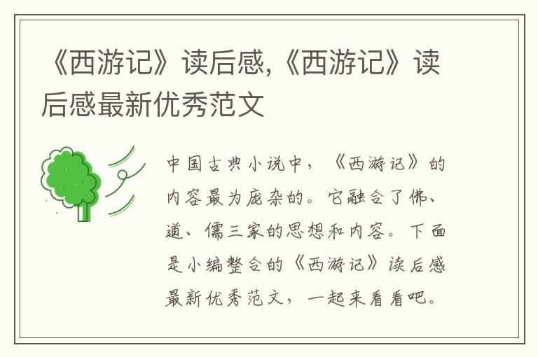 《西游記》讀后感,《西游記》讀后感最新優(yōu)秀范文