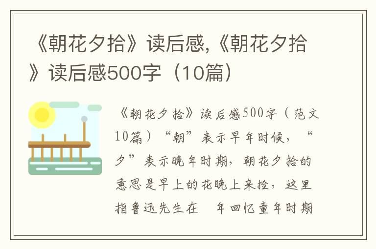 《朝花夕拾》讀后感,《朝花夕拾》讀后感500字（10篇）