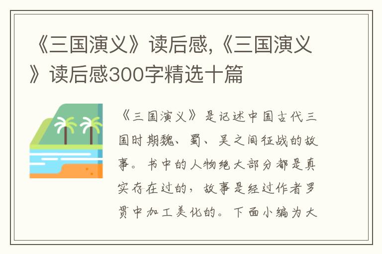 《三國(guó)演義》讀后感,《三國(guó)演義》讀后感300字精選十篇