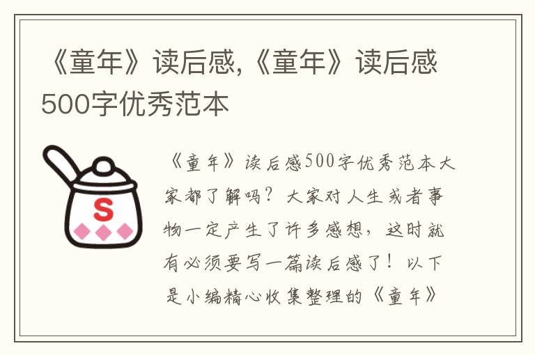 《童年》讀后感,《童年》讀后感500字優(yōu)秀范本