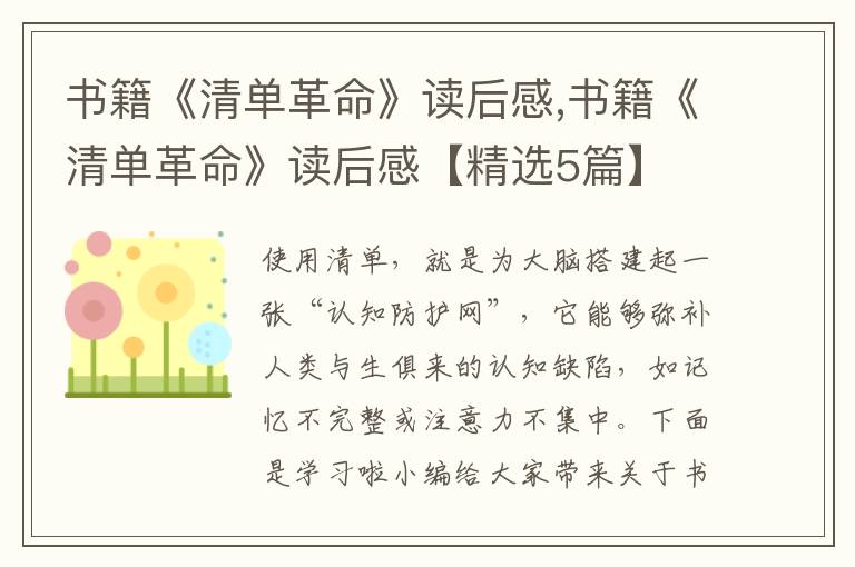 書籍《清單革命》讀后感,書籍《清單革命》讀后感【精選5篇】