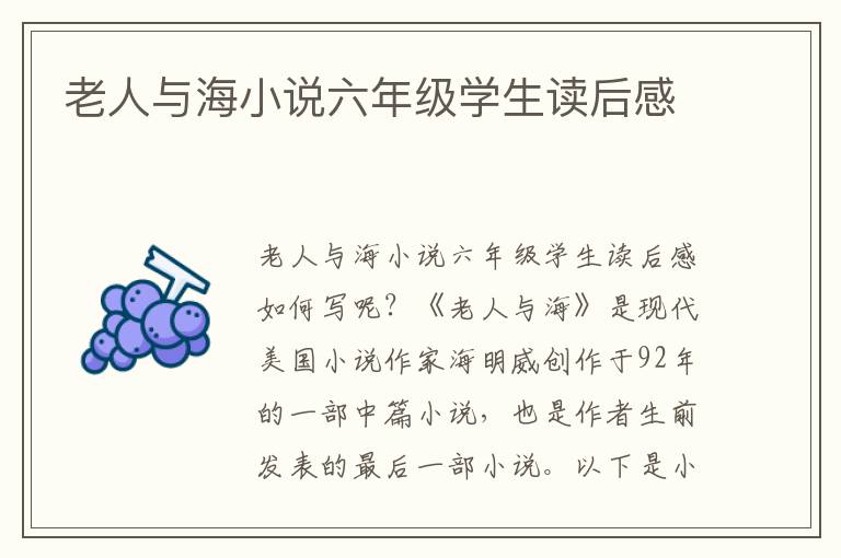 老人與海小說六年級學(xué)生讀后感