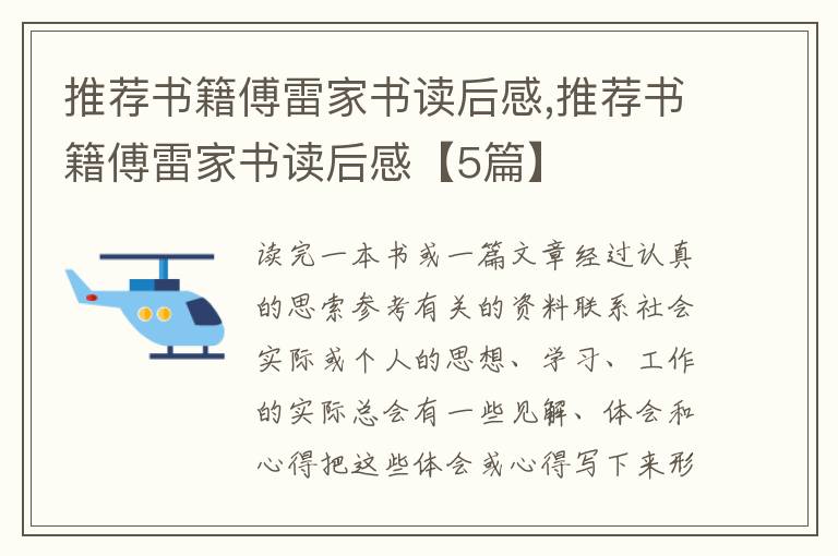 推薦書籍傅雷家書讀后感,推薦書籍傅雷家書讀后感【5篇】