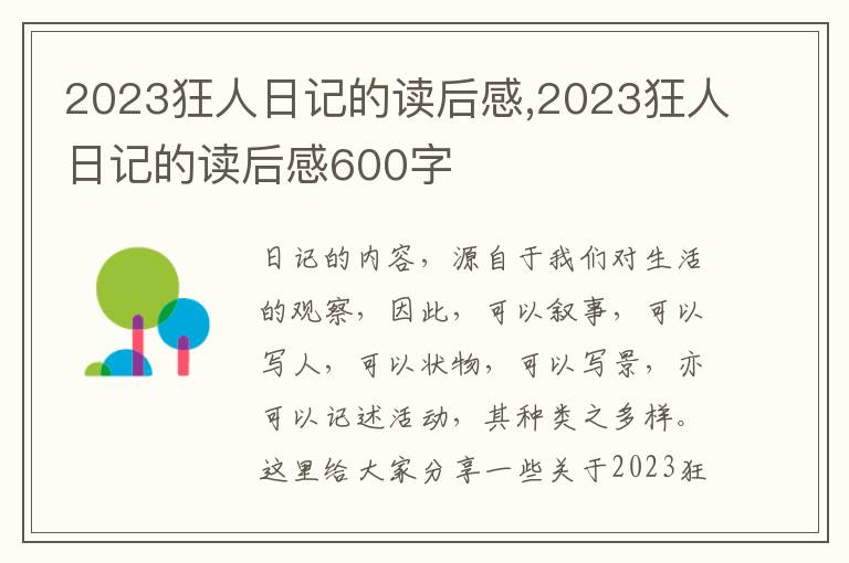 2023狂人日記的讀后感,2023狂人日記的讀后感600字