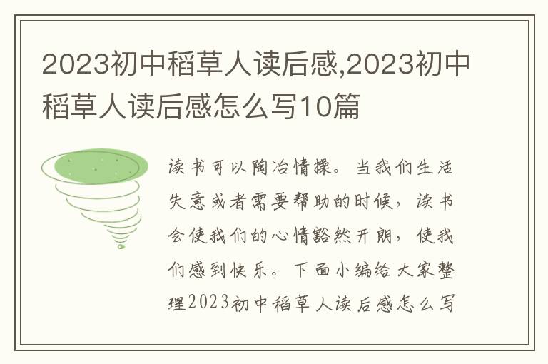 2023初中稻草人讀后感,2023初中稻草人讀后感怎么寫10篇