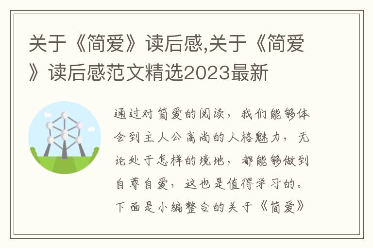 關(guān)于《簡愛》讀后感,關(guān)于《簡愛》讀后感范文精選2023最新