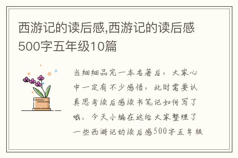 西游記的讀后感,西游記的讀后感500字五年級(jí)10篇