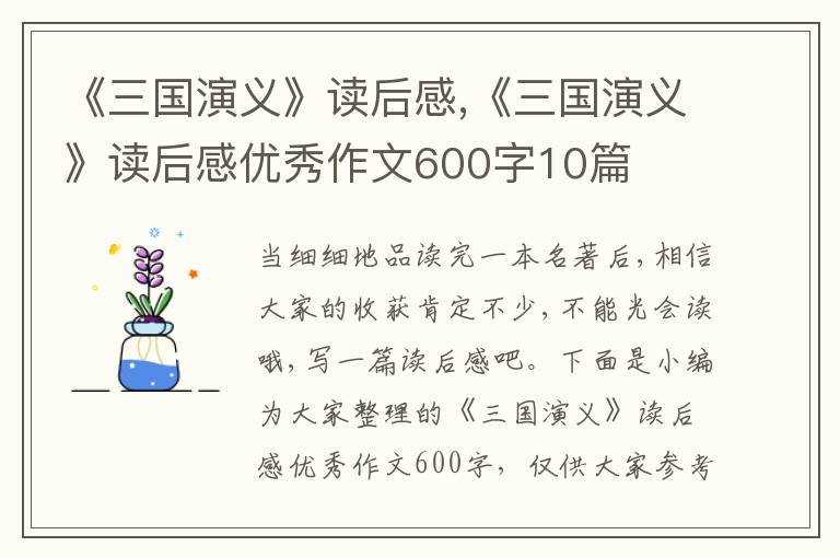 《三國演義》讀后感,《三國演義》讀后感優(yōu)秀作文600字10篇