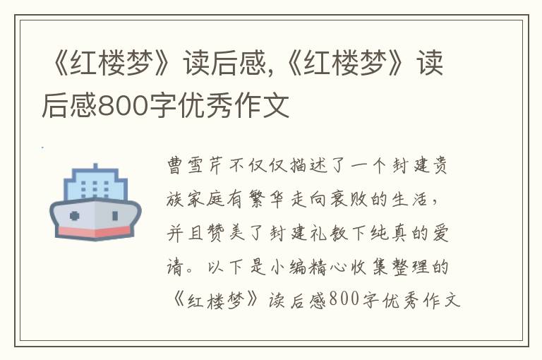 《紅樓夢》讀后感,《紅樓夢》讀后感800字優(yōu)秀作文