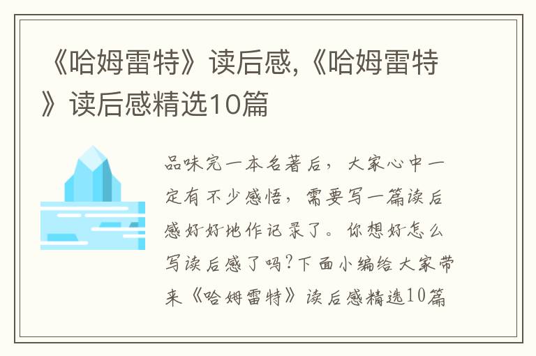 《哈姆雷特》讀后感,《哈姆雷特》讀后感精選10篇