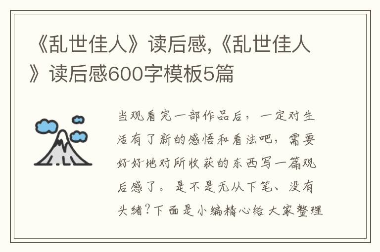 《亂世佳人》讀后感,《亂世佳人》讀后感600字模板5篇