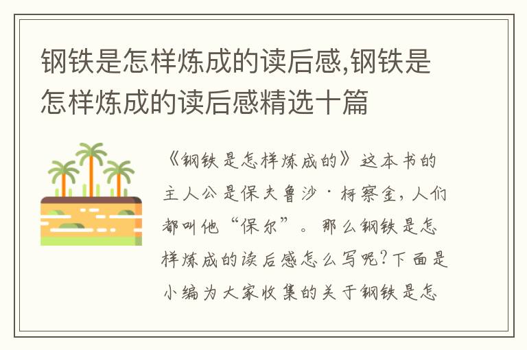 鋼鐵是怎樣煉成的讀后感,鋼鐵是怎樣煉成的讀后感精選十篇