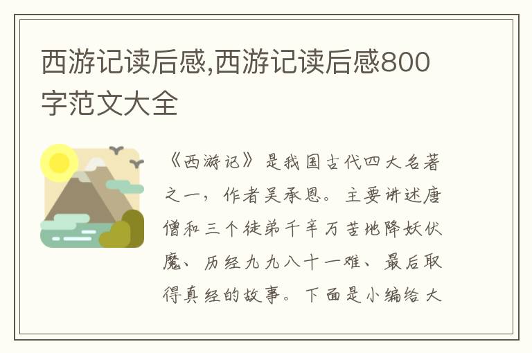 西游記讀后感,西游記讀后感800字范文大全