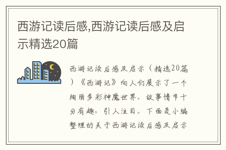 西游記讀后感,西游記讀后感及啟示精選20篇