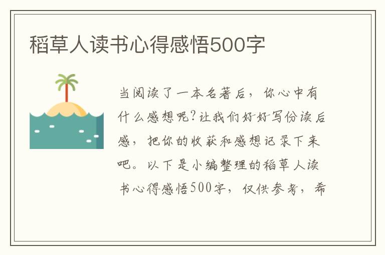 稻草人讀書心得感悟500字