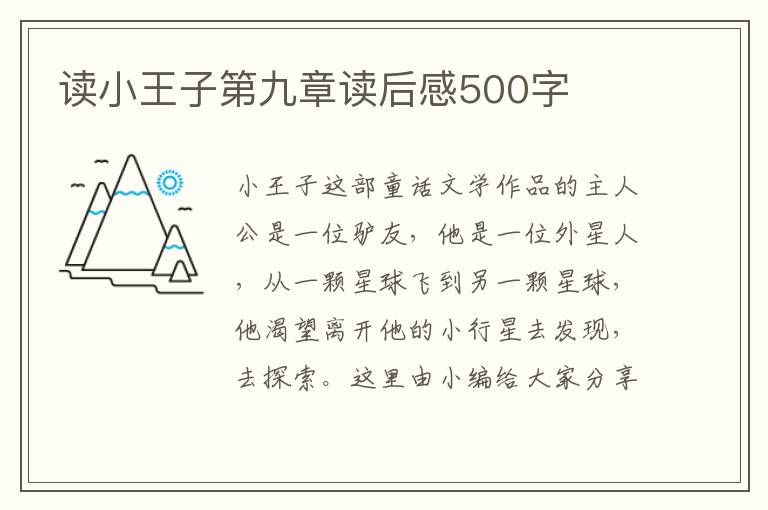 讀小王子第九章讀后感500字