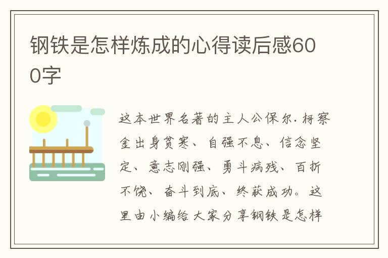 鋼鐵是怎樣煉成的心得讀后感600字