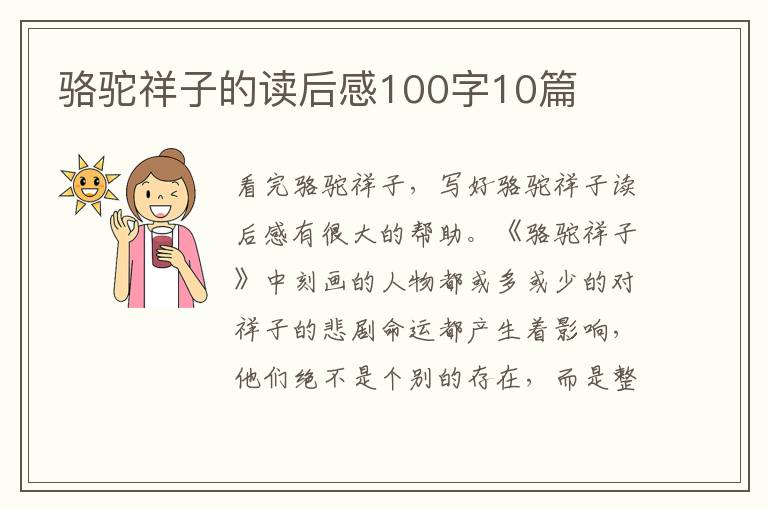 駱駝祥子的讀后感100字10篇