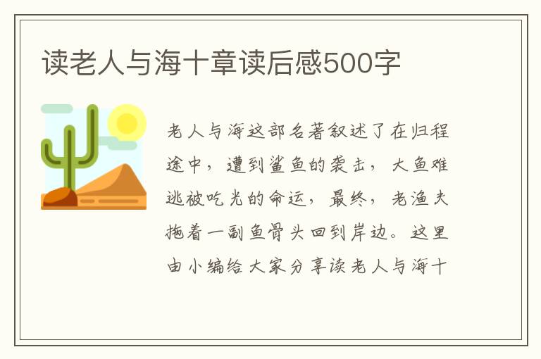 讀老人與海十章讀后感500字