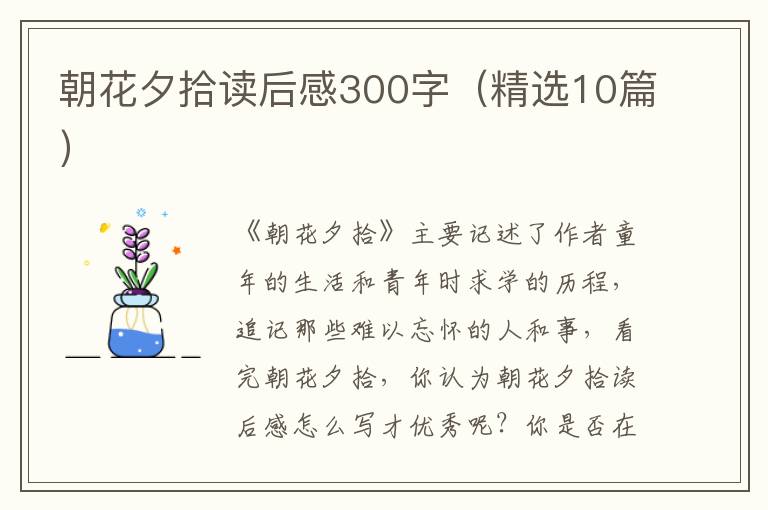 朝花夕拾讀后感300字（精選10篇）