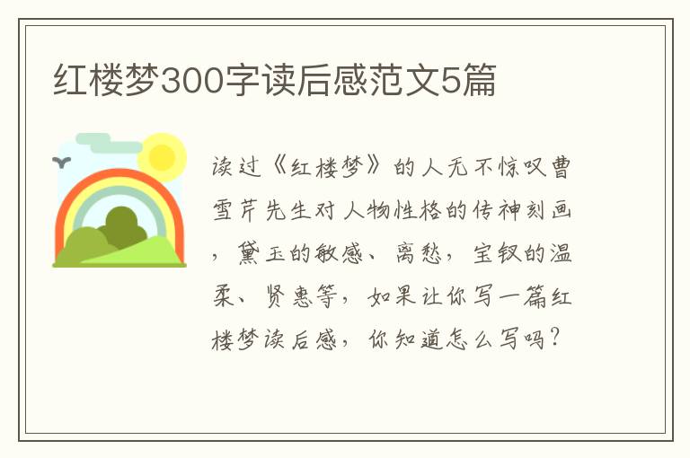 紅樓夢300字讀后感范文5篇