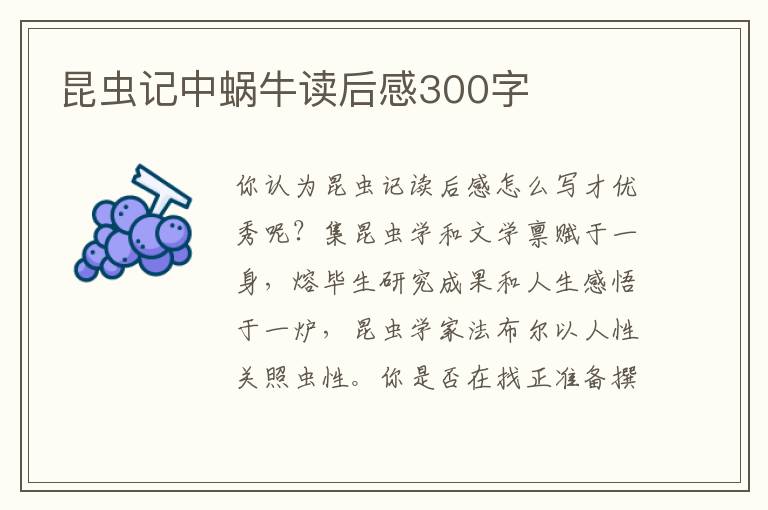 昆蟲記中蝸牛讀后感300字