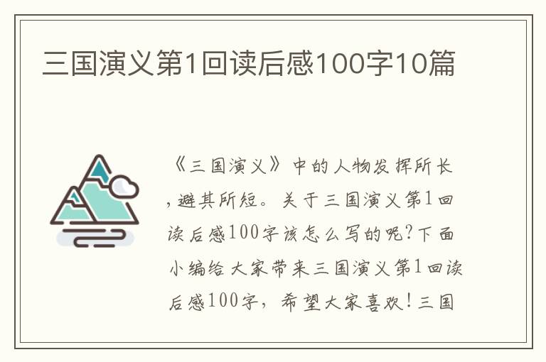 三國演義第1回讀后感100字10篇