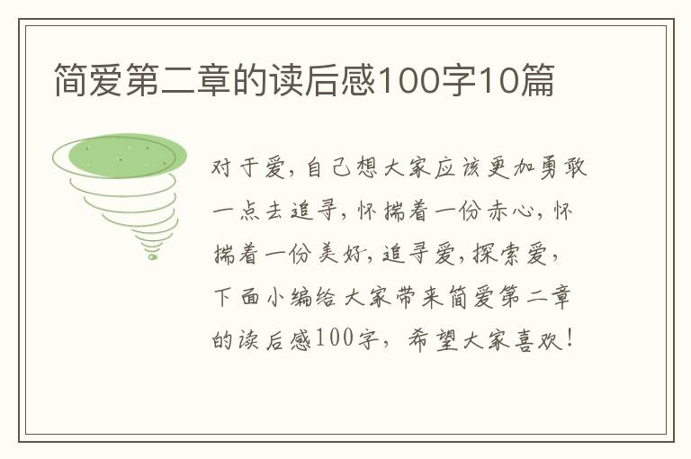 簡愛第二章的讀后感100字10篇