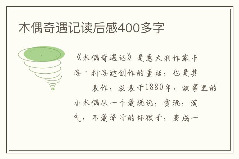 木偶奇遇記讀后感400多字