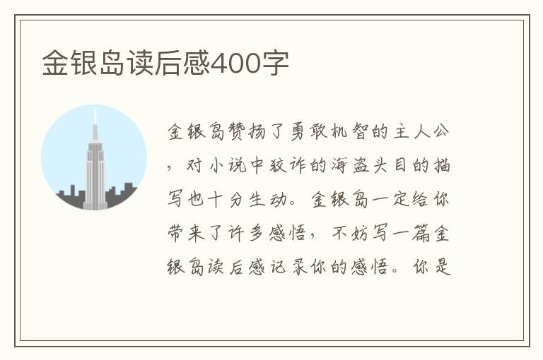 金銀島讀后感400字