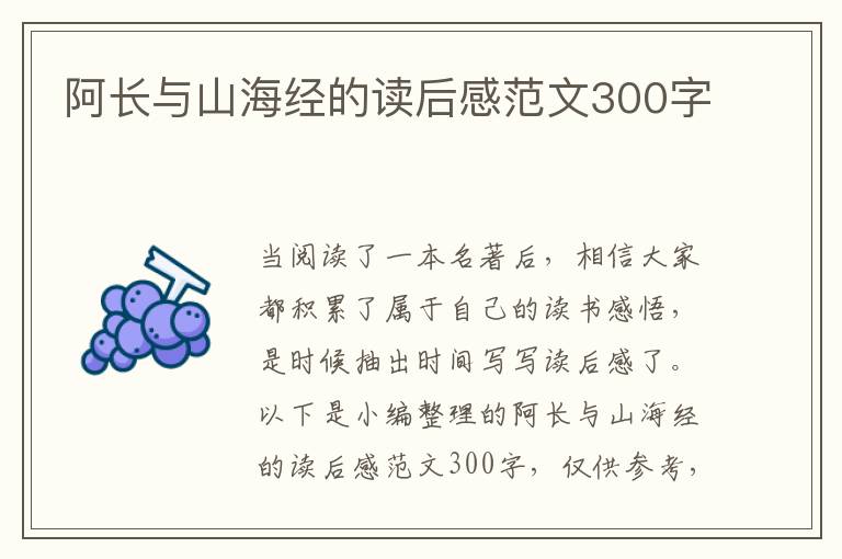 阿長與山海經(jīng)的讀后感范文300字