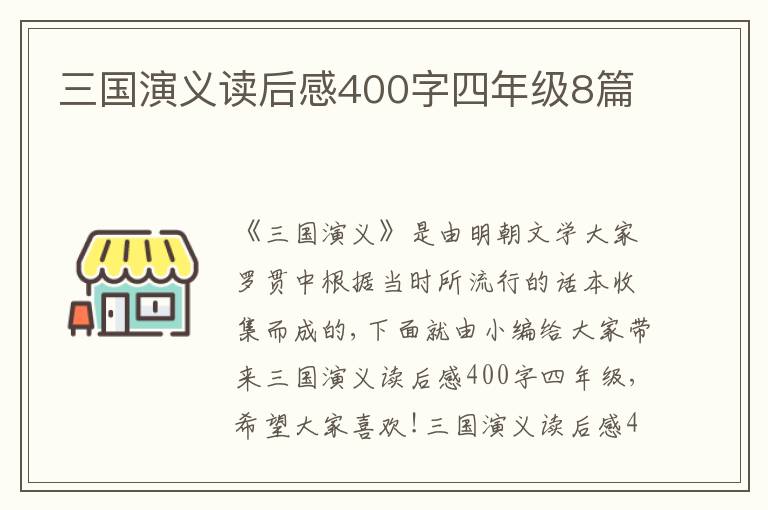 三國演義讀后感400字四年級(jí)8篇