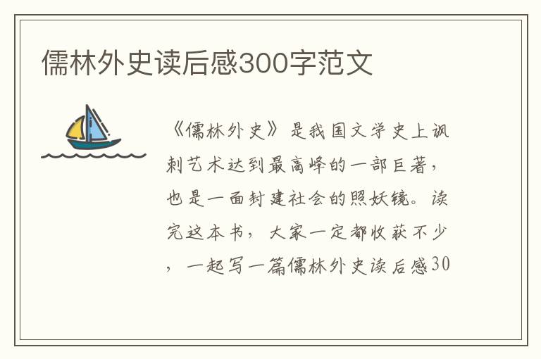 儒林外史讀后感300字范文