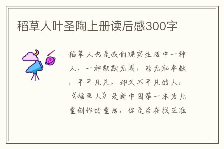 稻草人葉圣陶上冊(cè)讀后感300字