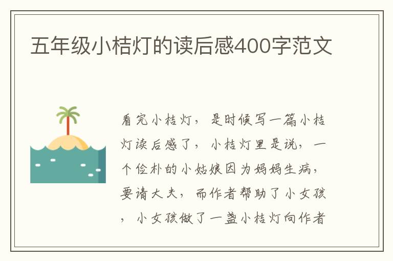 五年級小桔燈的讀后感400字范文