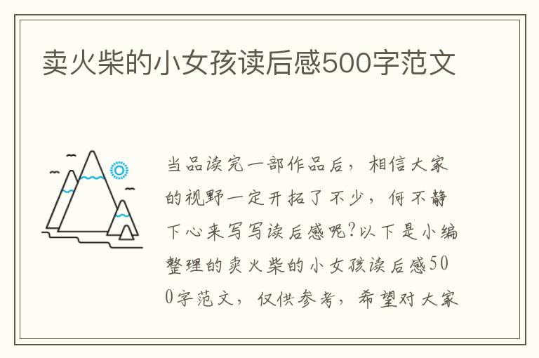 賣火柴的小女孩讀后感500字范文