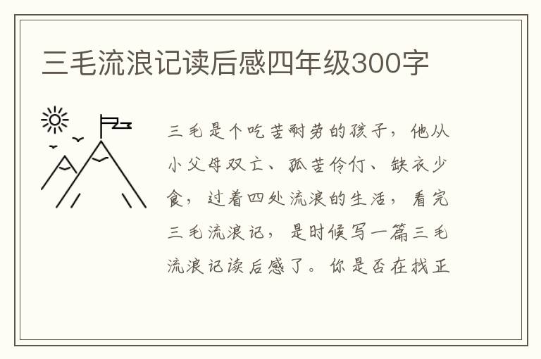 三毛流浪記讀后感四年級(jí)300字