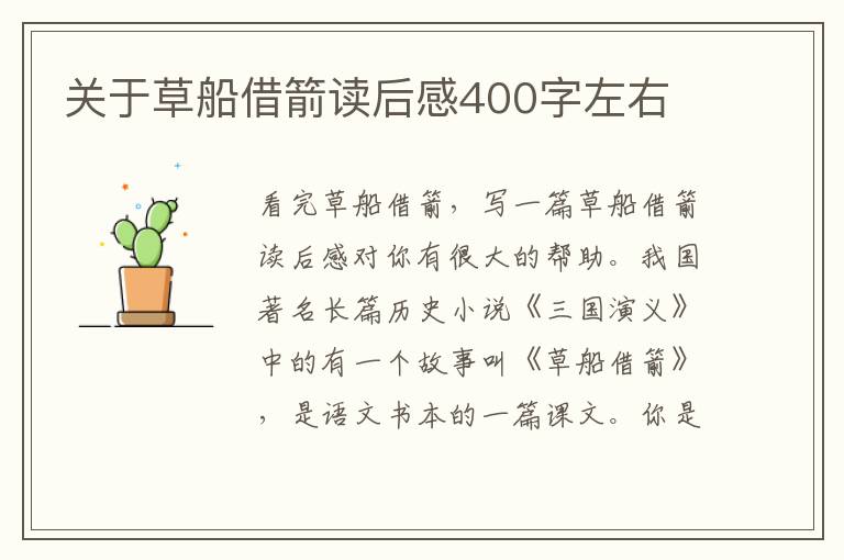 關(guān)于草船借箭讀后感400字左右