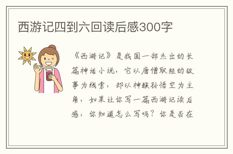 西游記四到六回讀后感300字