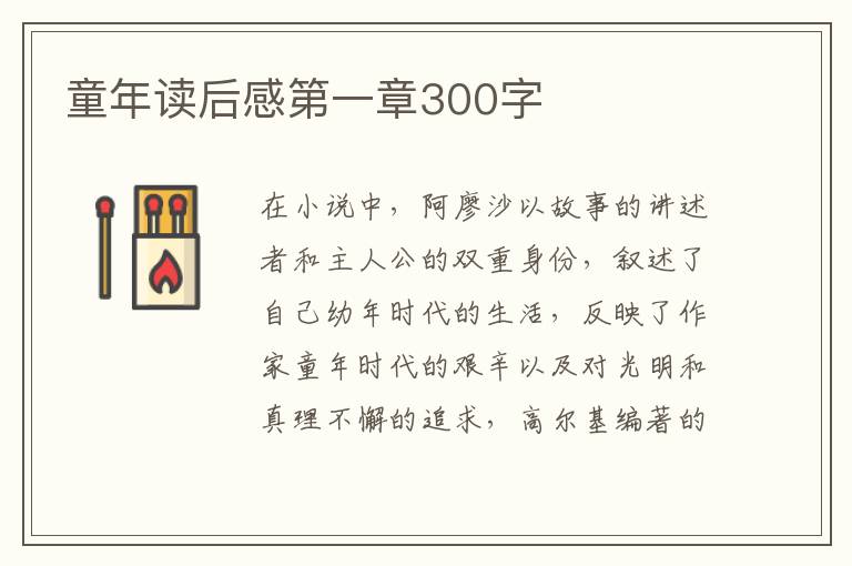 童年讀后感第一章300字