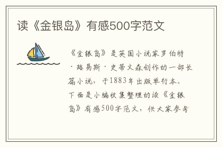 讀《金銀島》有感500字范文