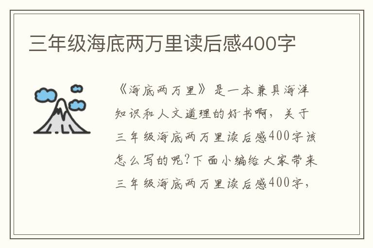 三年級海底兩萬里讀后感400字