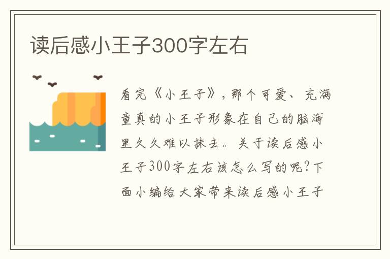 讀后感小王子300字左右