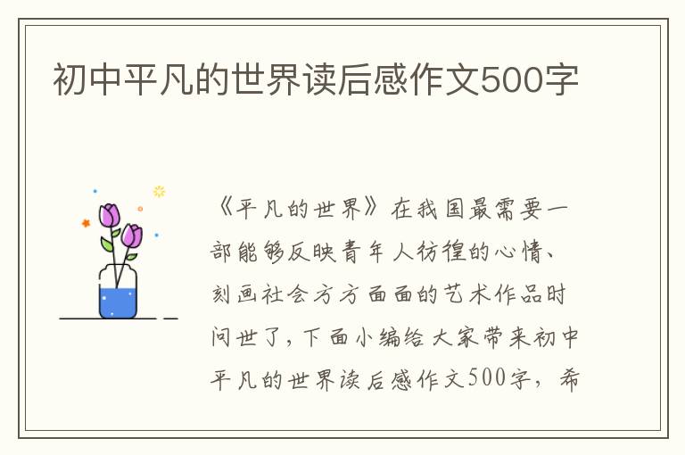 初中平凡的世界讀后感作文500字