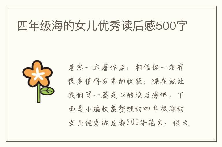 四年級海的女兒優(yōu)秀讀后感500字