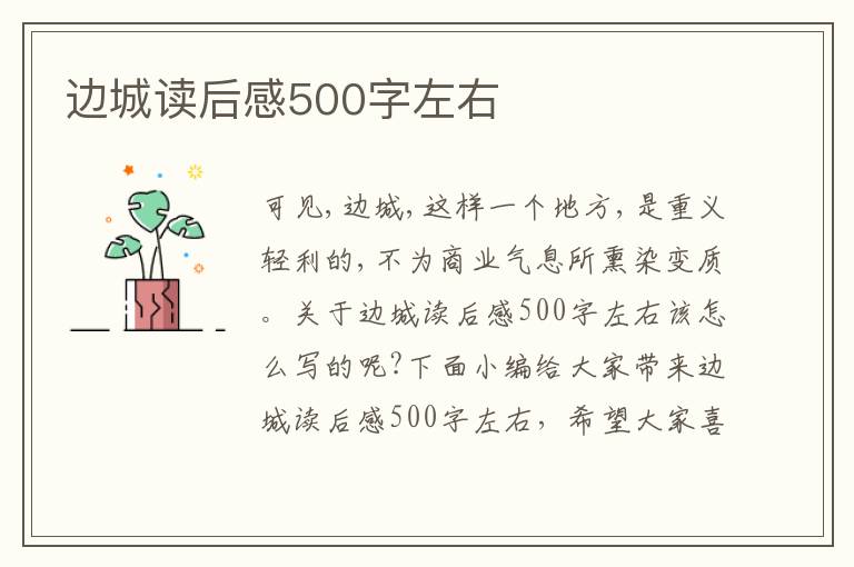 邊城讀后感500字左右