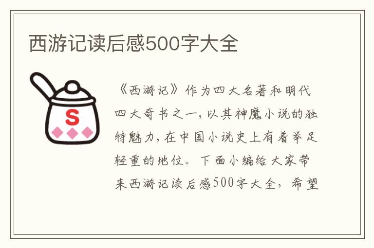 西游記讀后感500字大全