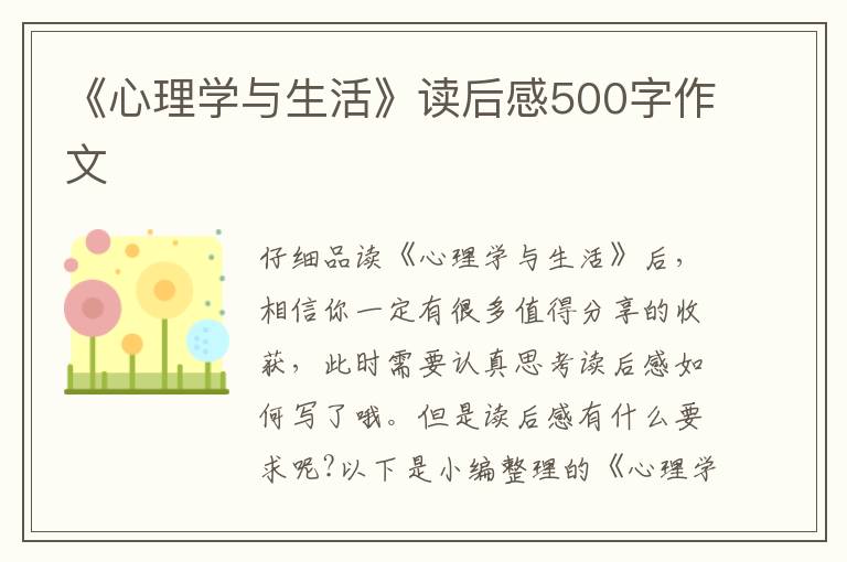 《心理學(xué)與生活》讀后感500字作文